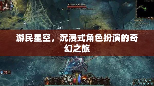 游民星空，沉浸式奇幻之旅的冒險篇章