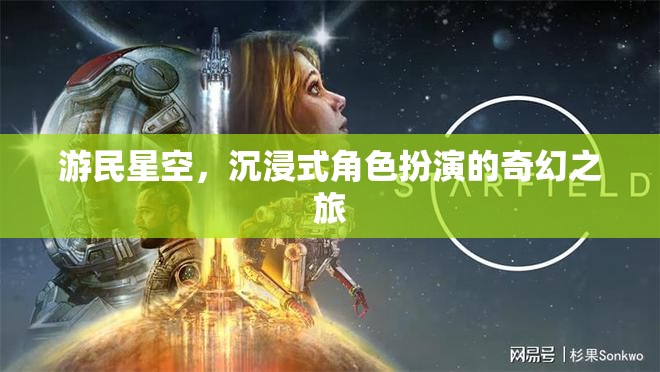 游民星空，沉浸式奇幻之旅的冒險篇章