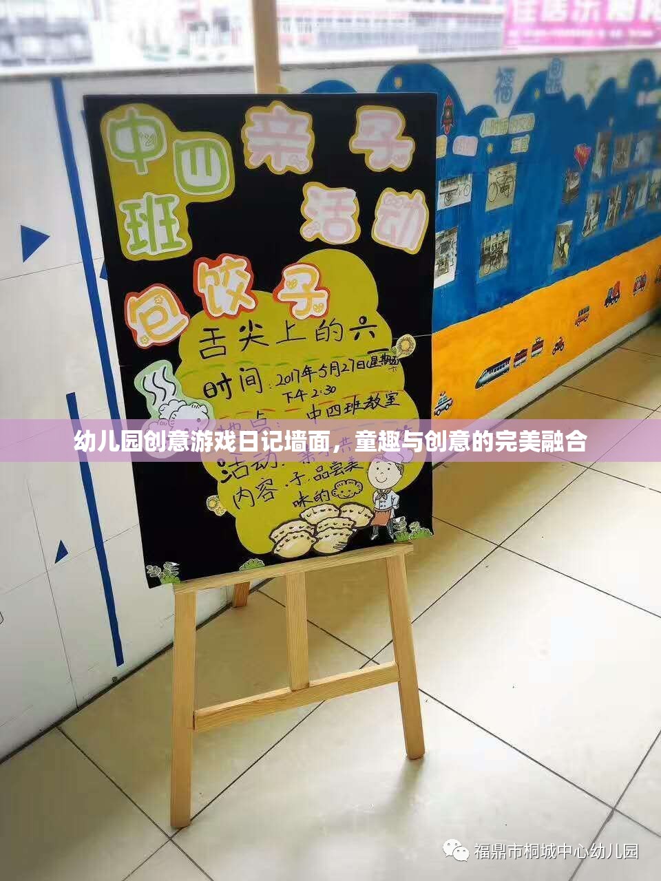童心飛揚，幼兒園創(chuàng)意游戲日記墻面的童趣與創(chuàng)意融合之旅
