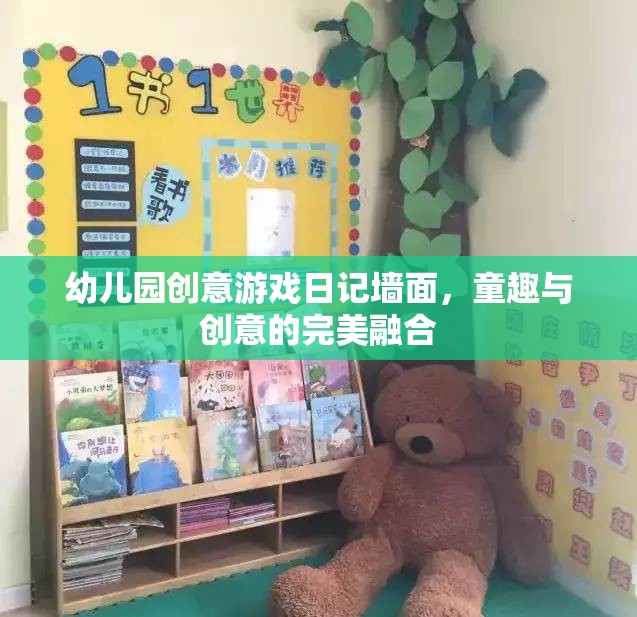 童心飛揚，幼兒園創(chuàng)意游戲日記墻面的童趣與創(chuàng)意融合之旅