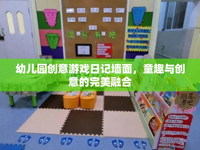 童心飛揚，幼兒園創(chuàng)意游戲日記墻面的童趣與創(chuàng)意融合之旅