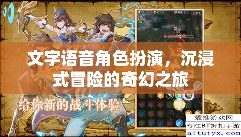 文字語音角色扮演，開啟沉浸式冒險的奇幻之旅