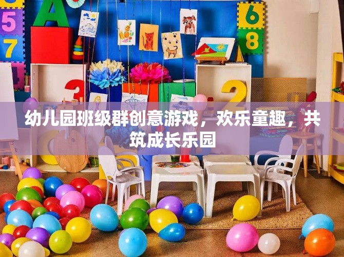 幼兒園班級(jí)群創(chuàng)意游戲，歡樂童趣，共筑成長(zhǎng)樂園