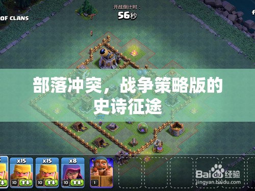 部落沖突，戰(zhàn)爭策略版——史詩征途的智慧與勇氣的較量