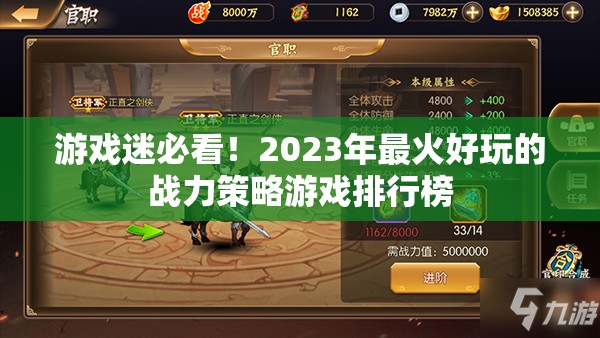 2023年最火好玩的戰(zhàn)力策略游戲排行榜，游戲迷的必看之選