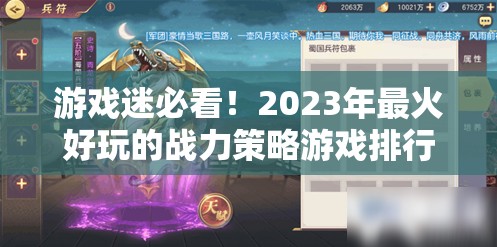 2023年最火好玩的戰(zhàn)力策略游戲排行榜，游戲迷的必看之選