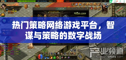 智謀與策略的數(shù)字戰(zhàn)場，熱門策略網絡游戲平臺