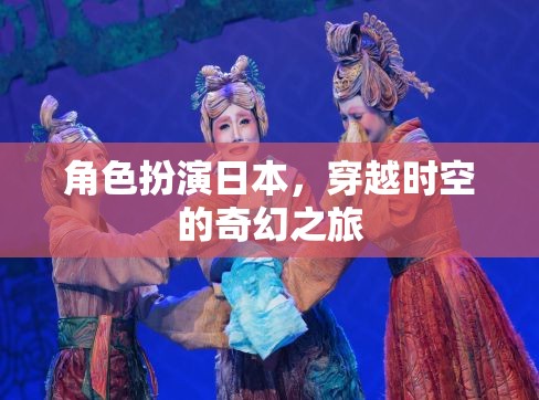 穿越時空的奇幻之旅，日本角色扮演的奇幻冒險