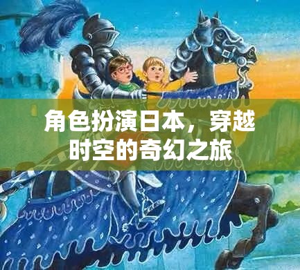 穿越時空的奇幻之旅，日本角色扮演的奇幻冒險