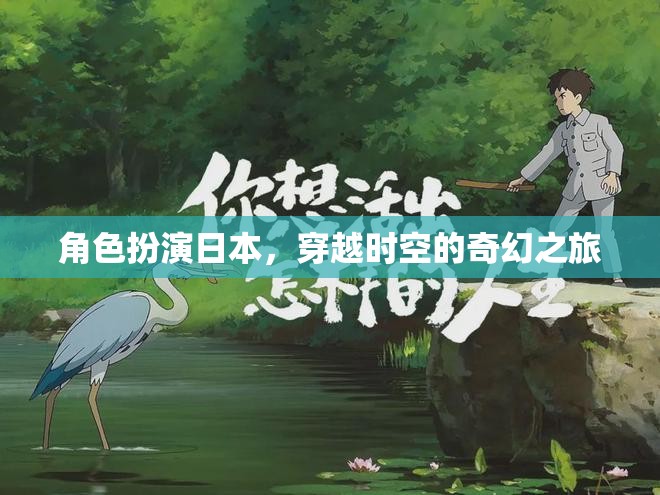 穿越時空的奇幻之旅，日本角色扮演的奇幻冒險