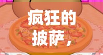 瘋狂的披薩，一款融合體育與創(chuàng)意的趣味教案游戲