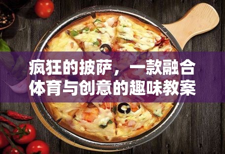 瘋狂的披薩，一款融合體育與創(chuàng)意的趣味教案游戲