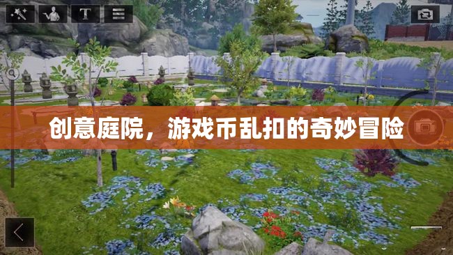 創(chuàng)意庭院，游戲幣亂扣的奇妙冒險(xiǎn)之旅