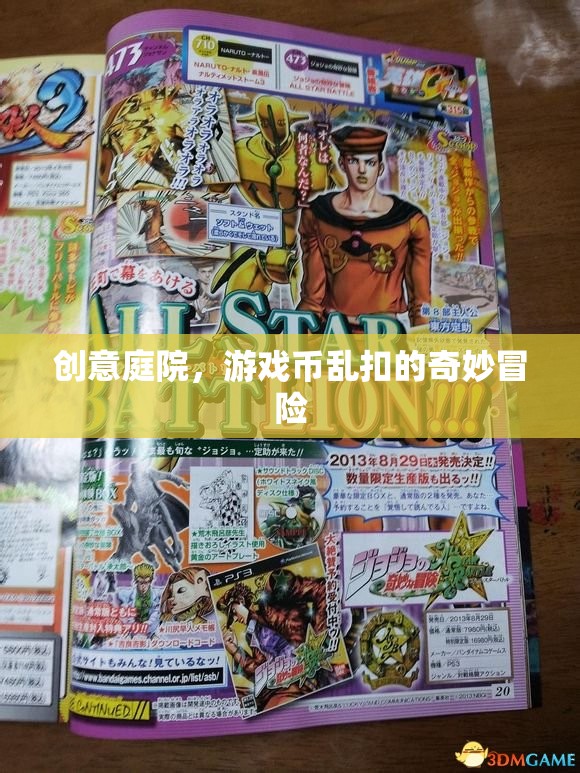 創(chuàng)意庭院，游戲幣亂扣的奇妙冒險(xiǎn)之旅
