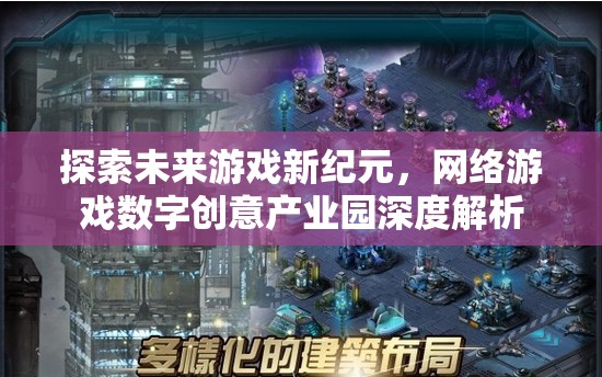 未來(lái)游戲新紀(jì)元，網(wǎng)絡(luò)游戲數(shù)字創(chuàng)意產(chǎn)業(yè)園深度解析