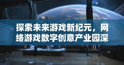 未來(lái)游戲新紀(jì)元，網(wǎng)絡(luò)游戲數(shù)字創(chuàng)意產(chǎn)業(yè)園深度解析