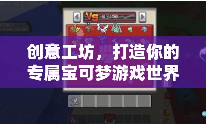 創(chuàng)意工坊，打造你的專屬寶可夢(mèng)游戲世界