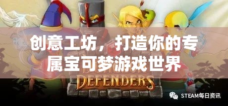 創(chuàng)意工坊，打造你的專屬寶可夢(mèng)游戲世界