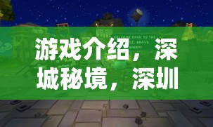 游戲介紹，深城秘境，深圳角色扮演會(huì)所—— 探索都市奇幻之旅