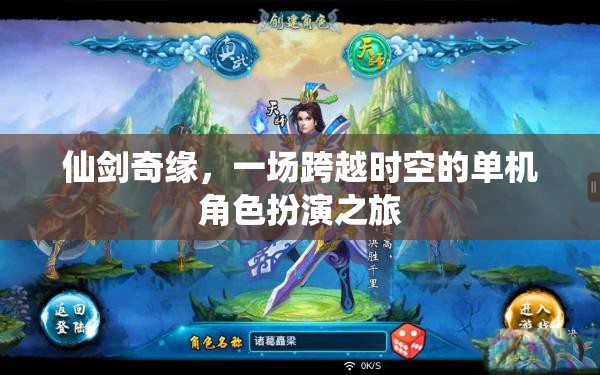 仙劍奇緣，時空之境的冒險之旅