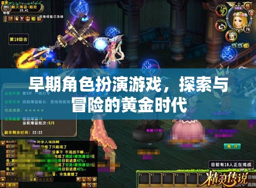 早期角色扮演游戲，探索與冒險(xiǎn)的黃金時(shí)代  第1張