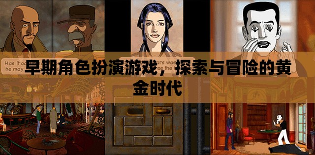 早期角色扮演游戲，探索與冒險(xiǎn)的黃金時(shí)代  第2張