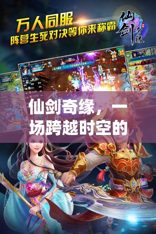 仙劍奇緣，時空之境的冒險之旅