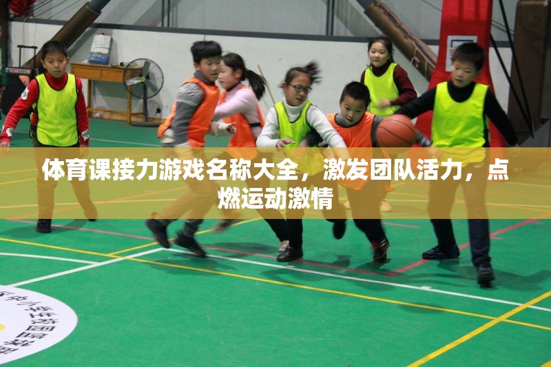 接力游戲，點燃團(tuán)隊活力，激發(fā)運動激情的體育盛宴