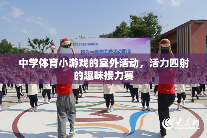 活力四射的室外趣味接力賽，點燃中學體育小游戲的激情