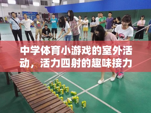 活力四射的室外趣味接力賽，點燃中學體育小游戲的激情