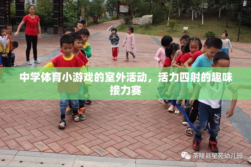 活力四射的室外趣味接力賽，點燃中學體育小游戲的激情