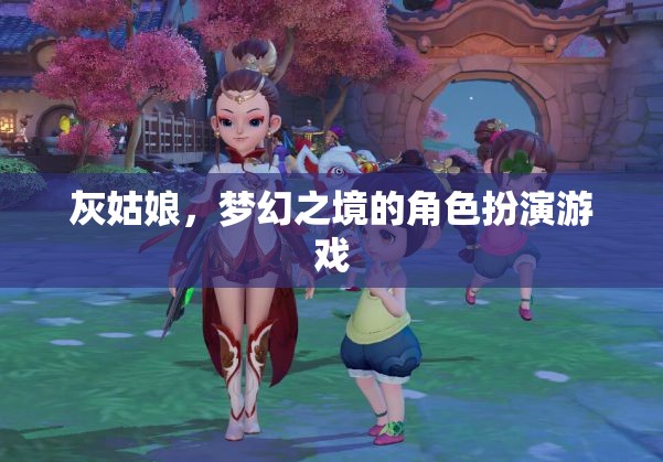 灰姑娘，夢(mèng)幻之境的奇幻角色扮演游戲