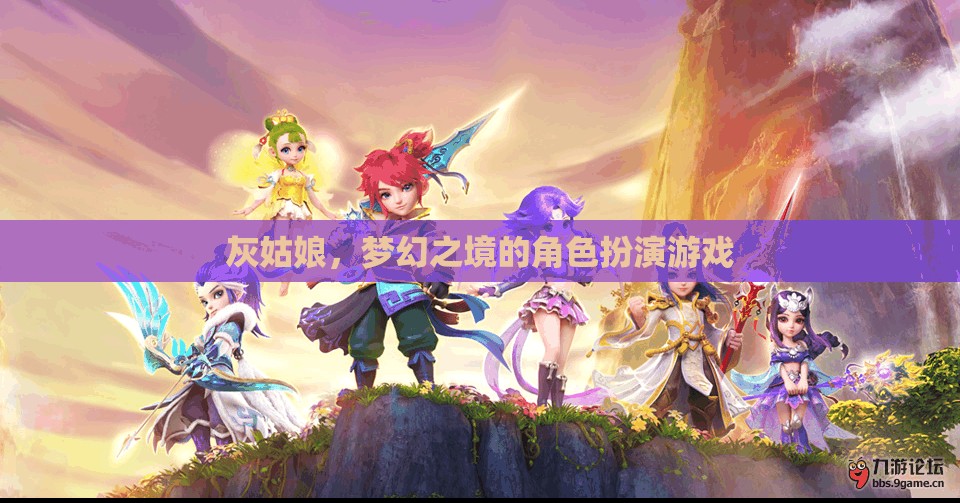 灰姑娘，夢(mèng)幻之境的奇幻角色扮演游戲