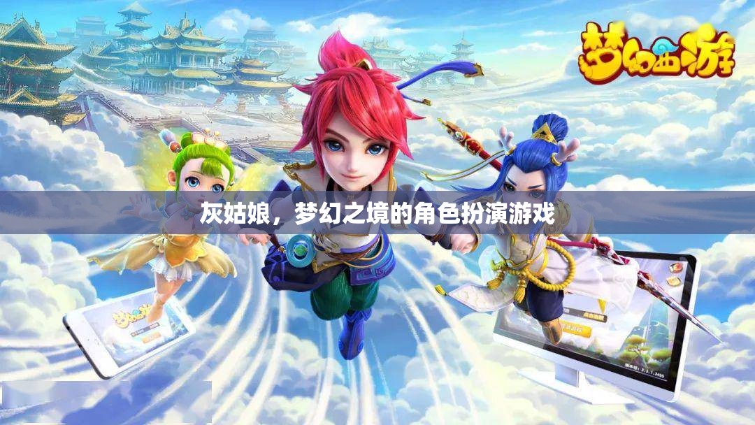 灰姑娘，夢(mèng)幻之境的奇幻角色扮演游戲