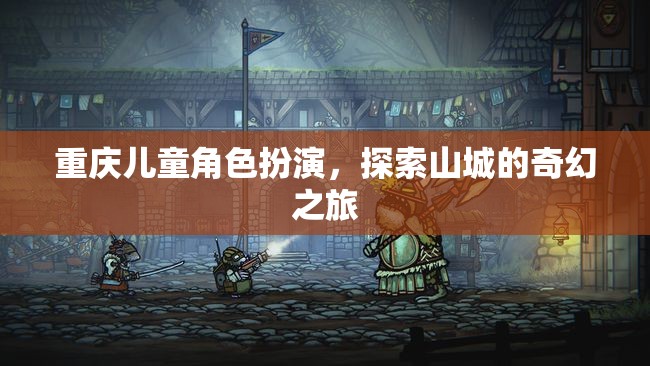 重慶兒童角色扮演，開啟山城奇幻之旅