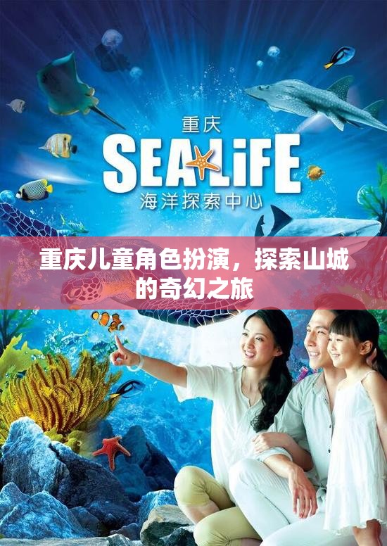 重慶兒童角色扮演，開啟山城奇幻之旅