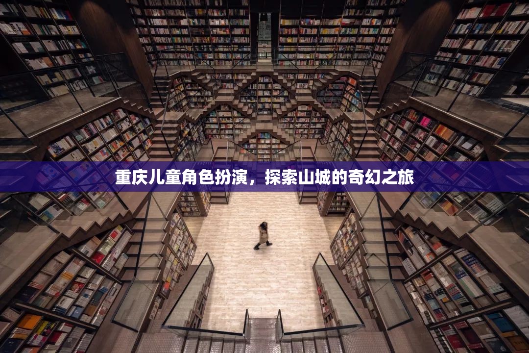 重慶兒童角色扮演，開啟山城奇幻之旅