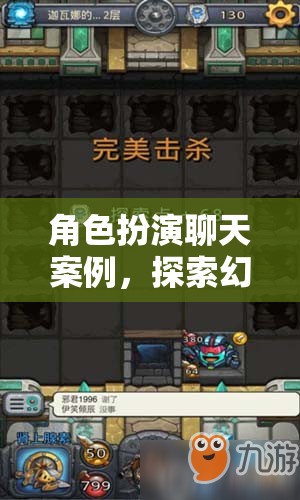 幻境奇緣，角色扮演中的無限探索與可能