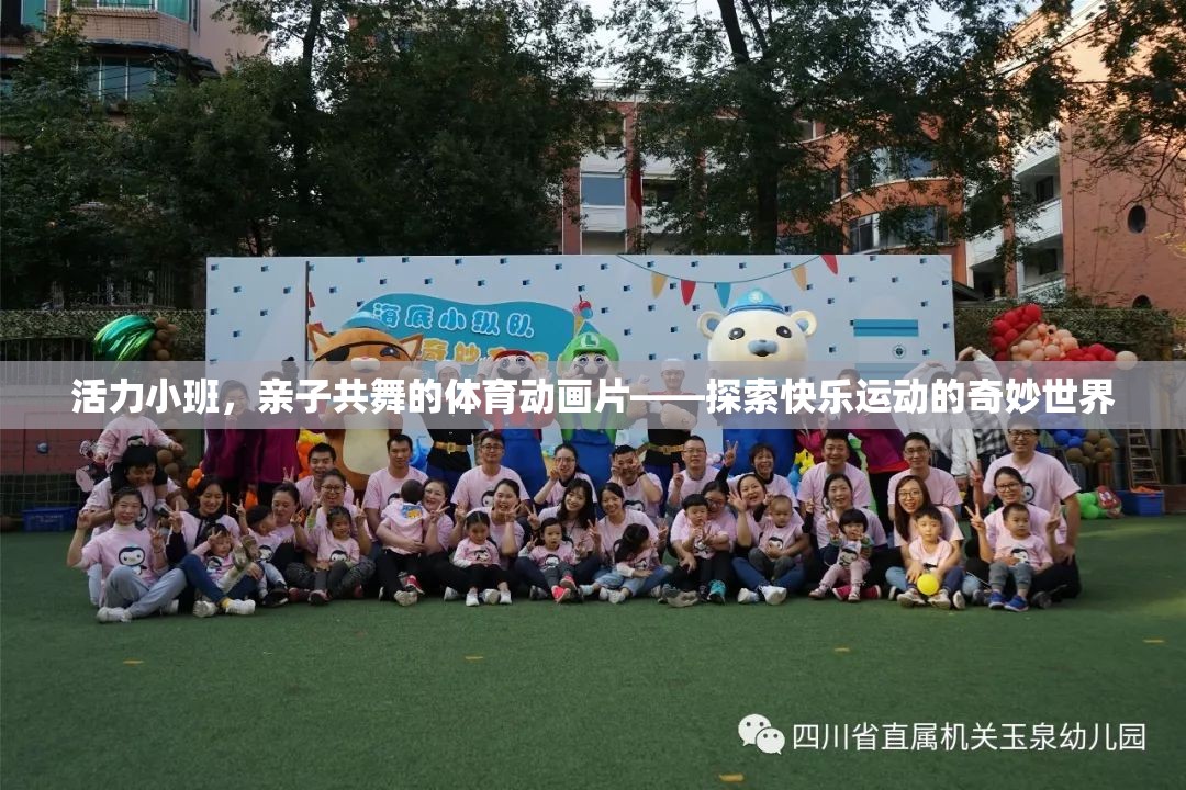 活力小班，親子共舞的快樂運動之旅