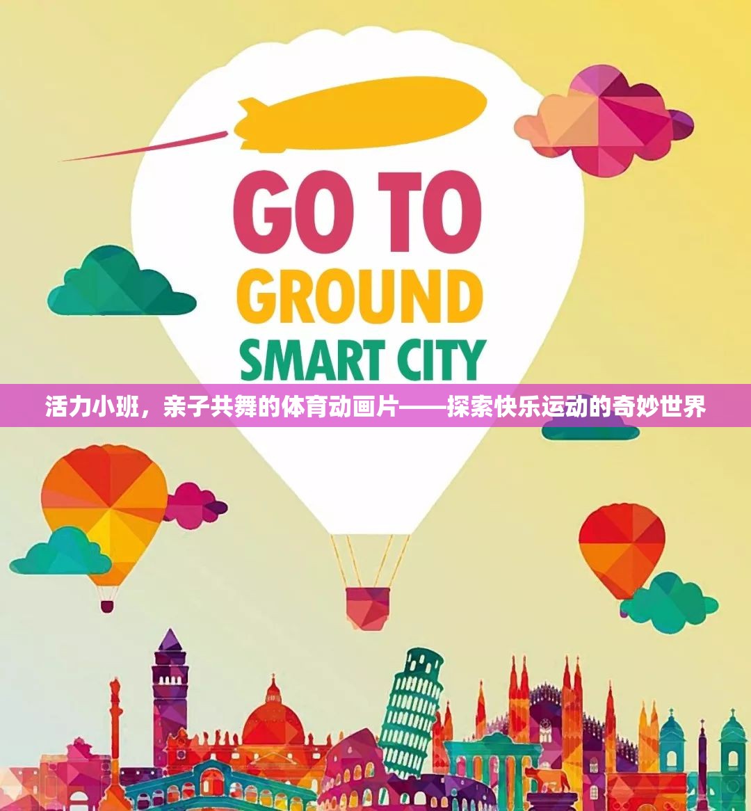 活力小班，親子共舞的快樂運動之旅
