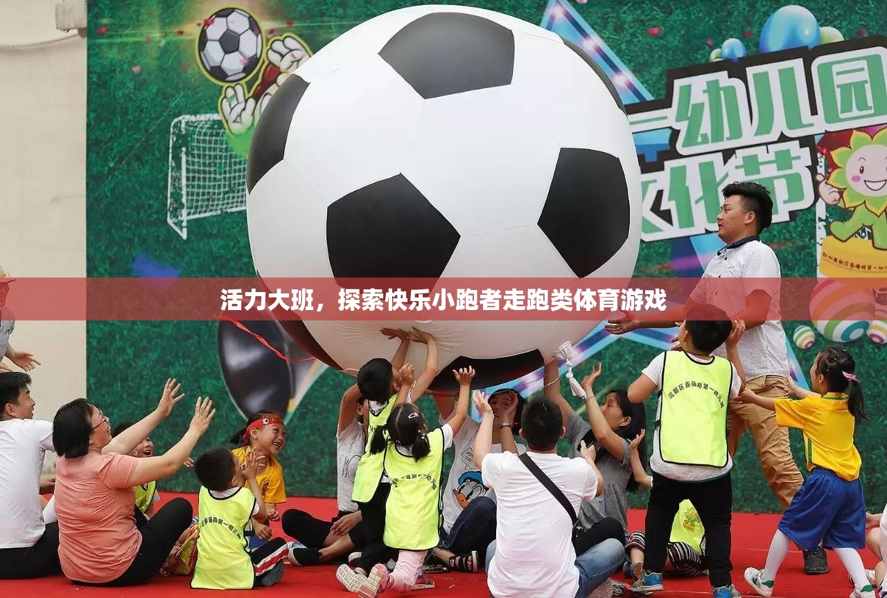活力大班，探索快樂小跑者的走跑類體育游戲