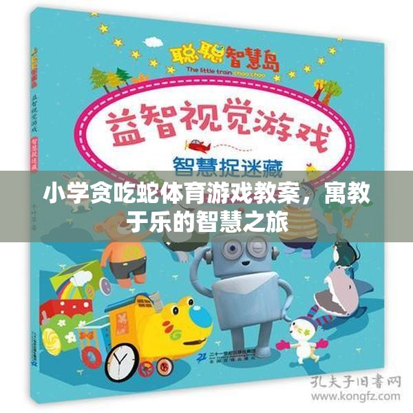 寓教于樂，小學貪吃蛇體育游戲智慧之旅教案設計