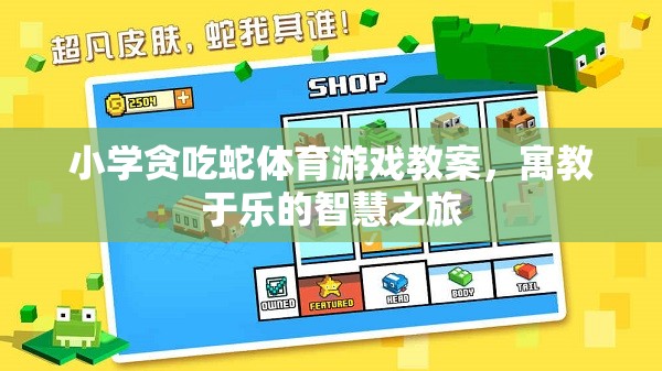 寓教于樂，小學貪吃蛇體育游戲智慧之旅教案設計