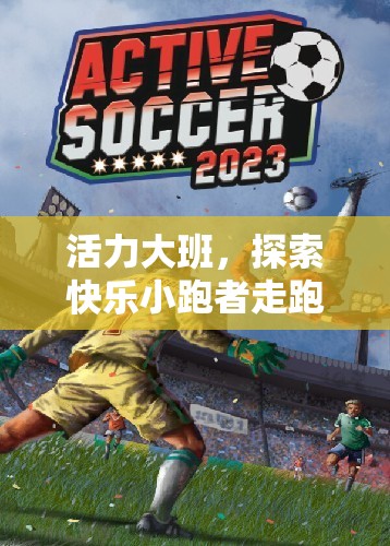活力大班，探索快樂小跑者的走跑類體育游戲