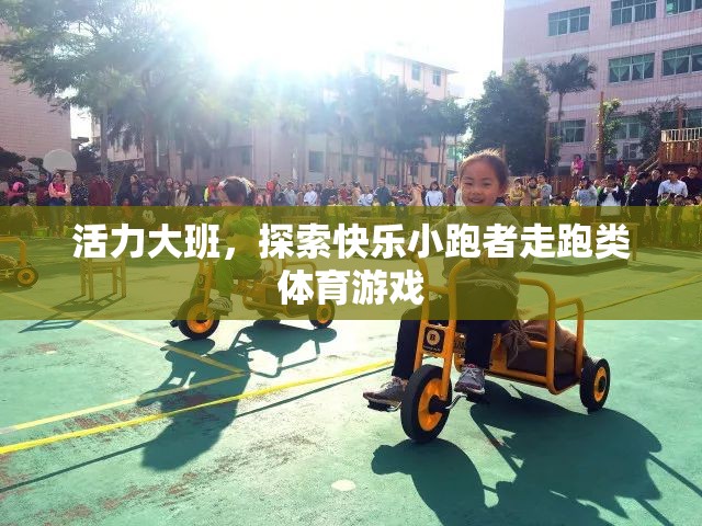 活力大班，探索快樂小跑者的走跑類體育游戲