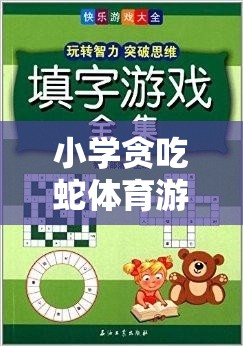 寓教于樂，小學貪吃蛇體育游戲智慧之旅教案設計