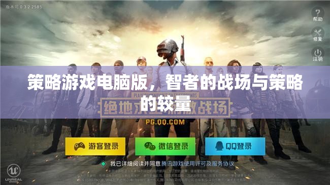 智者的戰(zhàn)場，策略游戲電腦版中的策略較量
