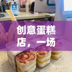 創(chuàng)意蛋糕店，味覺與創(chuàng)意的雙重挑戰(zhàn)賽