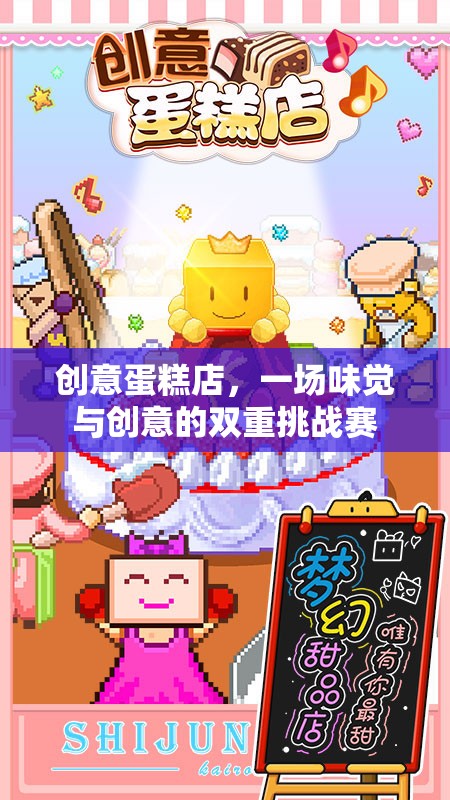 創(chuàng)意蛋糕店，味覺與創(chuàng)意的雙重挑戰(zhàn)賽