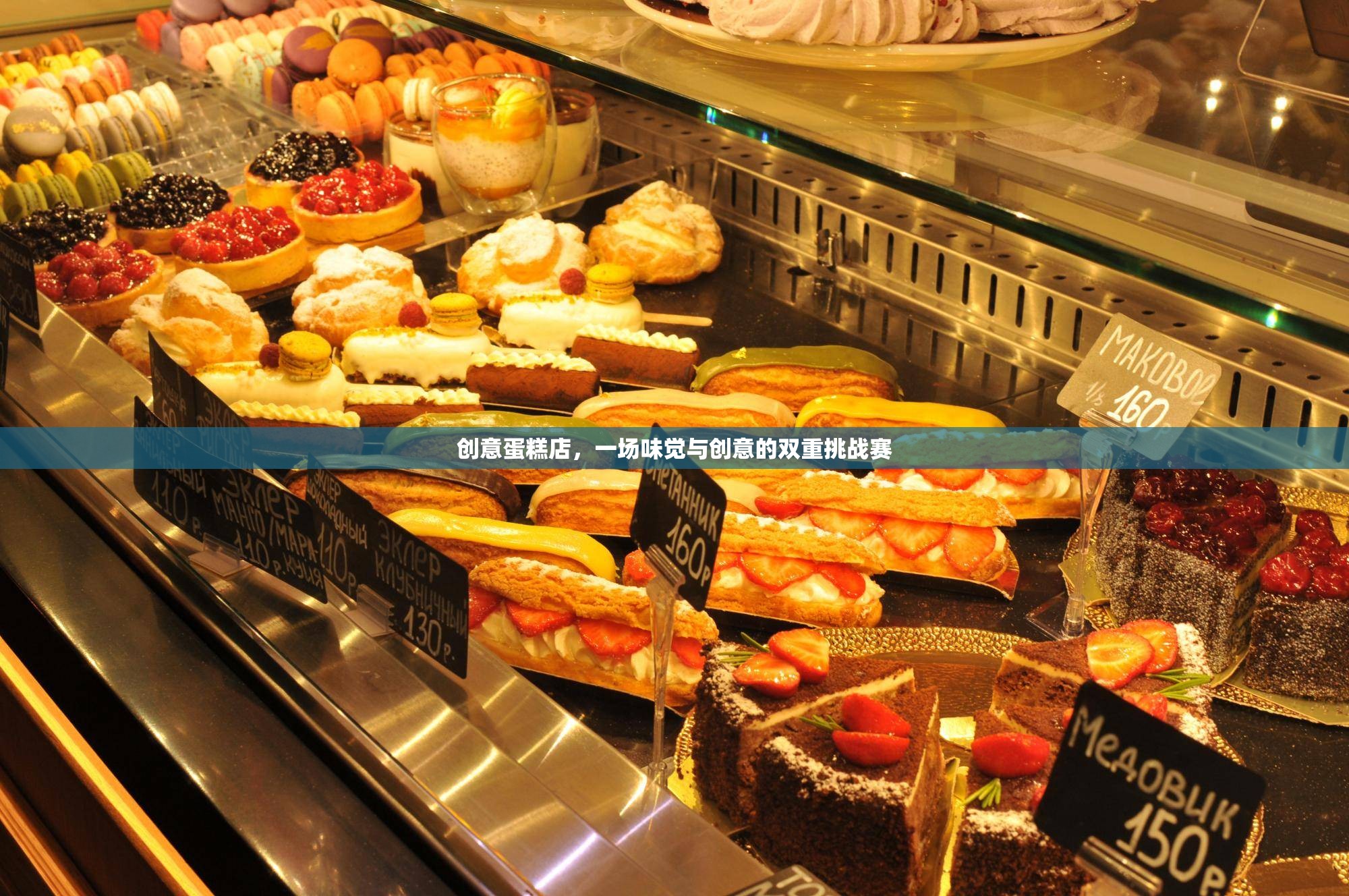 創(chuàng)意蛋糕店，味覺與創(chuàng)意的雙重挑戰(zhàn)賽